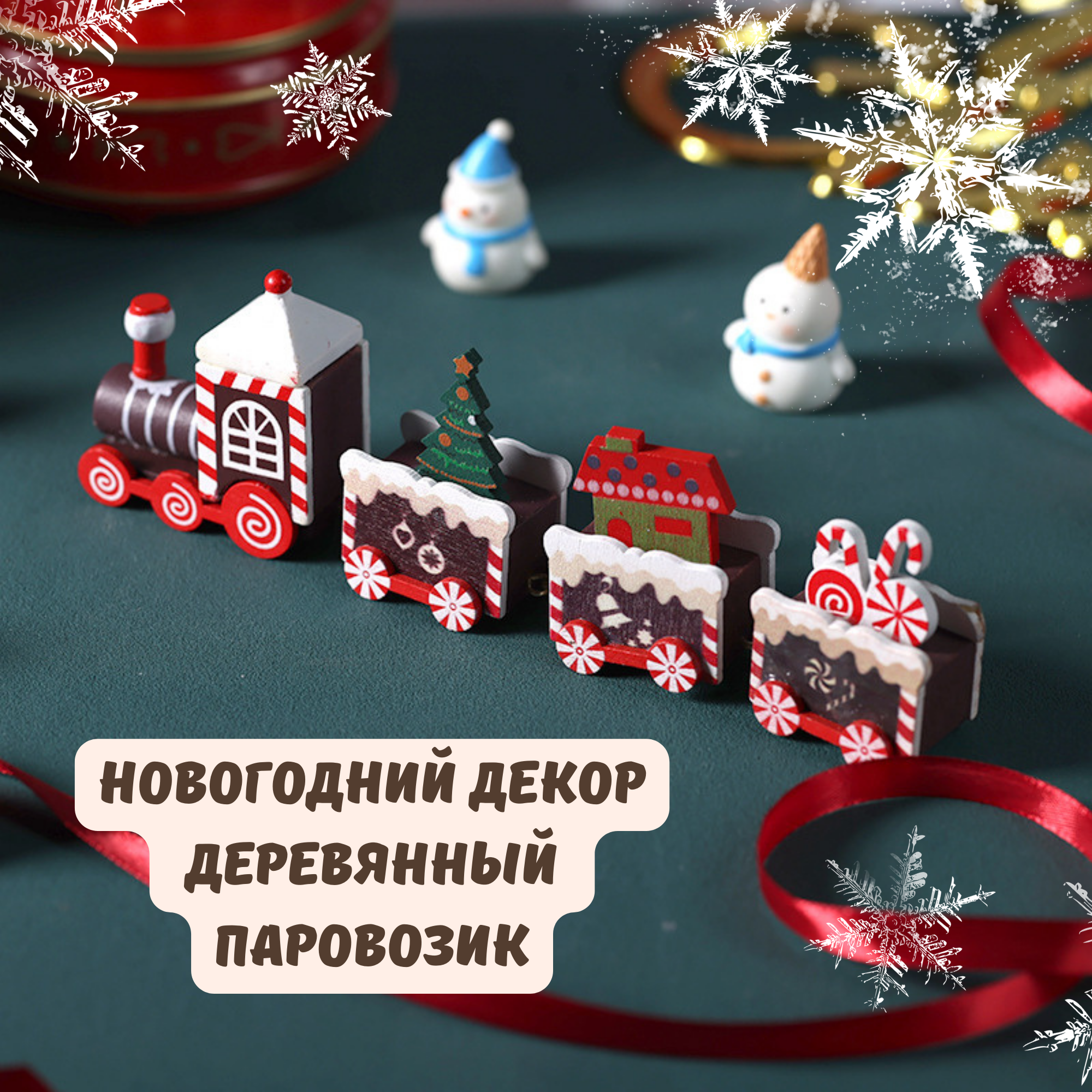 Паровоз на елку
