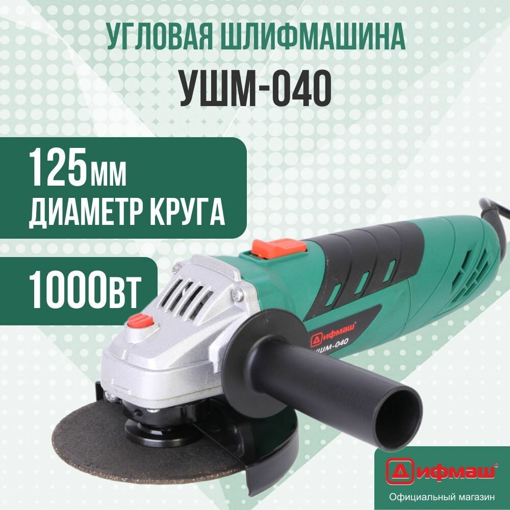 Болгарка УШМ/Угловая шлифовальная машина дифмаш УШМ-040/ 1000Вт, 11000 об/мин.