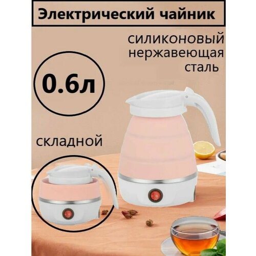 Электрический чайник силиконовый складной дорожный чайник 84800₽