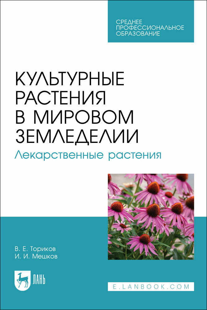 Культурные растения в мировом земледелии. Лекарственные растения. Учебное пособие для СПО - фото №1