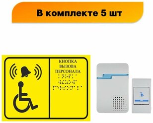 Звонок + кнопка Тактильная табличка со шрифтом Брайля "Кнопка вызова персонала" 150х200мм для инвалидов, в комплекте 5 шт (Ф)