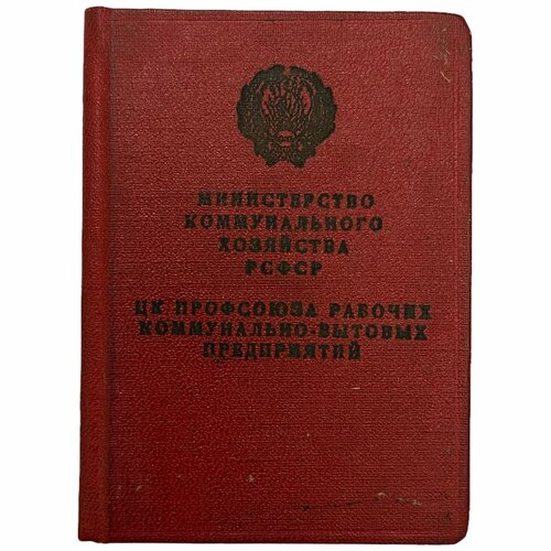 СССР, удостоверение За работу без аварий. IV степень (В. П. Фомичев) 1967 г. знак за работу без аварий i степени автомобильного транспорта онучин 1973 г с удостоверение