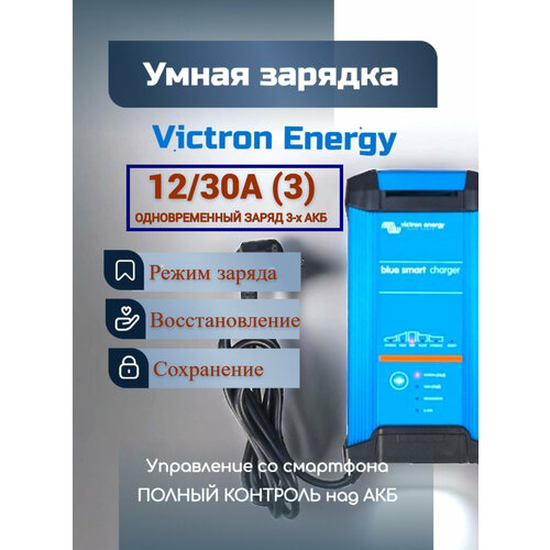 Универсальное зарядное устройство Victron Energy Blue Smart IP22 Charger 12/30 (3) для зарядки всех видов АКБ с напряжением 12В