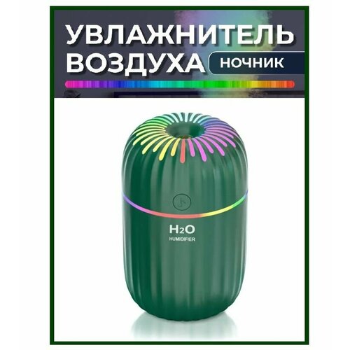 Аромадиффузор увлажнитель воздуха H2O с подсветкой / Ночник с функцией увлажнения и ароматизации зеленый увлажнитель воздуха 300 мл