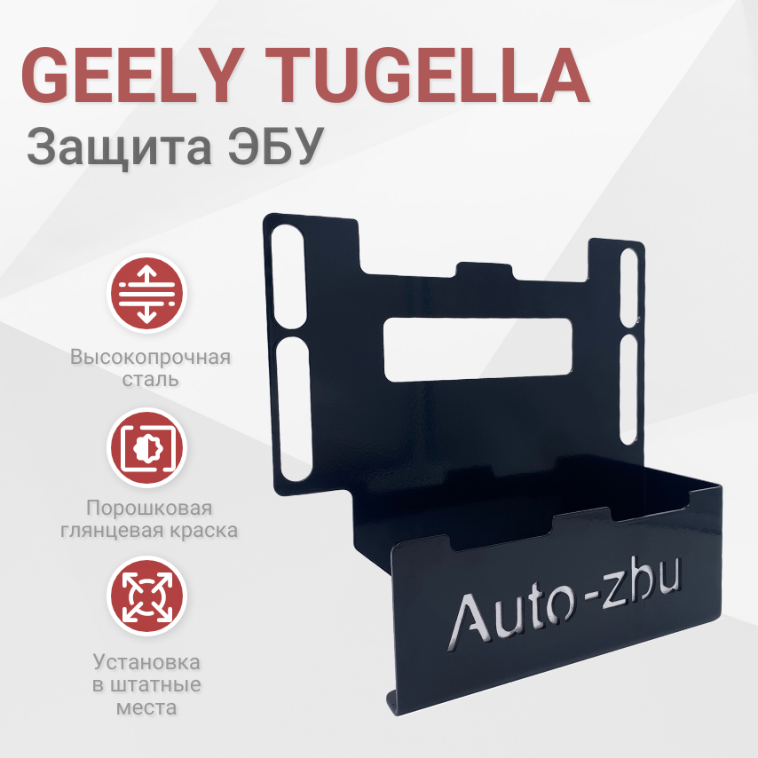 Сейф-защита ЭБУ Geely Tugella 2019-2023