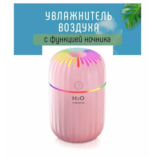 Увлажнитель воздуха H2O с подсветкой Аромалампа Ночник с функцией увлажнения и ароматизации розовый 109900₽