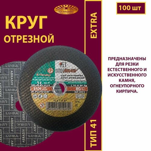 Круг отрезной по камню и бетону 180 х 2.5 х 22.23 C30 R 80м/с EXTRA (100 шт)