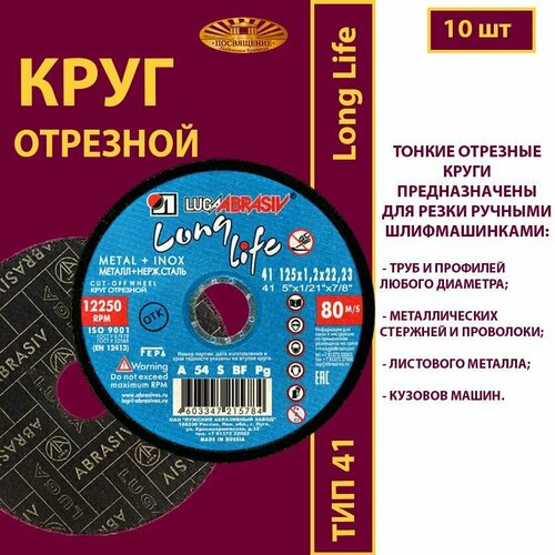 Круг отрезной Long Life 125 х 1.2 х 22.23 A54 S 80м/с металл+нерж. сталь (10 шт)