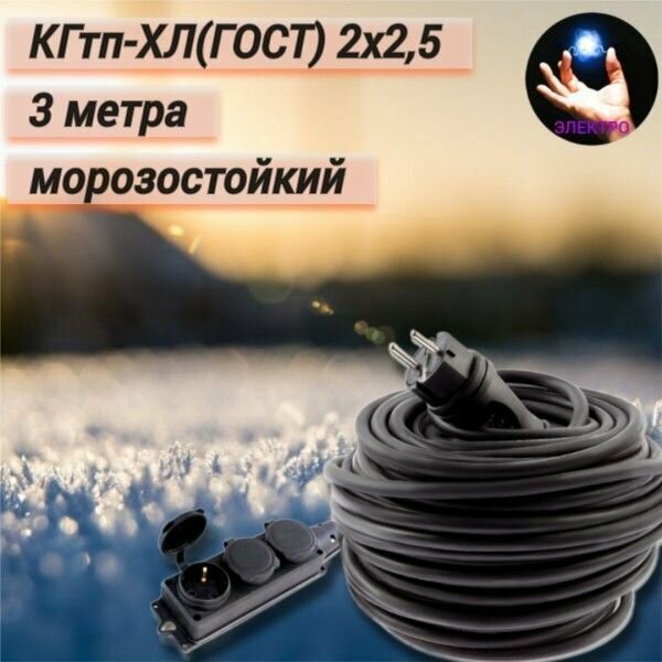 Удлинитель уличный силовой для сварки КГтп-Хл (ГОСТ) 2*2,5 3 метра и тройной колодкой — фото 1