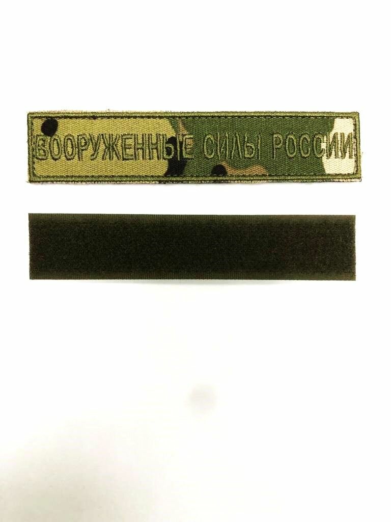фото Шеврон (Вооруженные силы России) - 1 штука