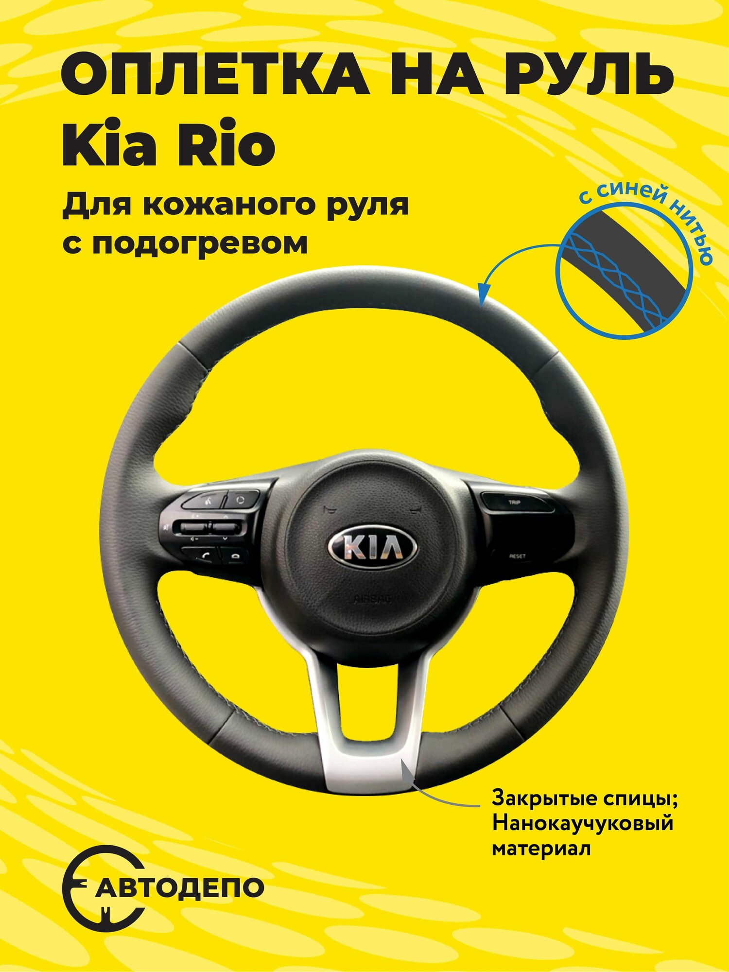 Оплетка на руль Kia Rio для кожаного руля с подогревом, черная кожа с синим швом.