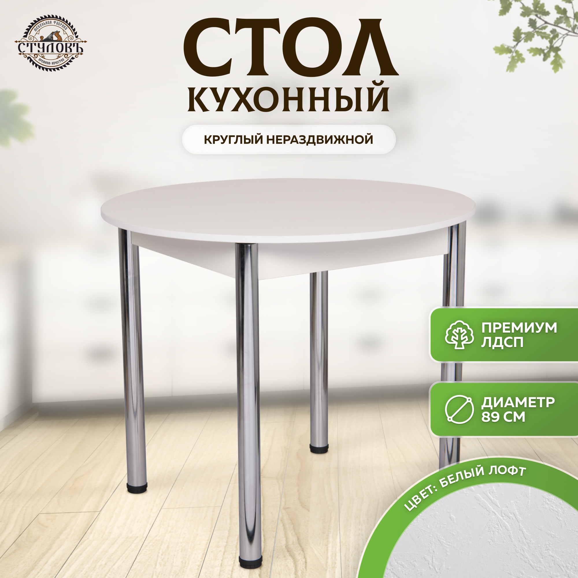 Кухонный столик круглый нераздвижной, 89х89х75 см