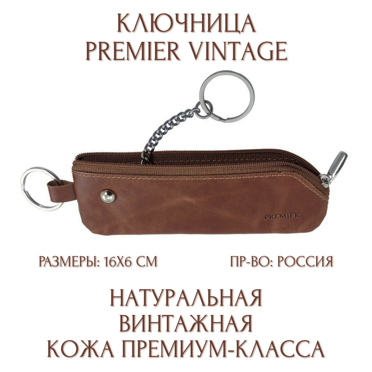 Ключница Premier