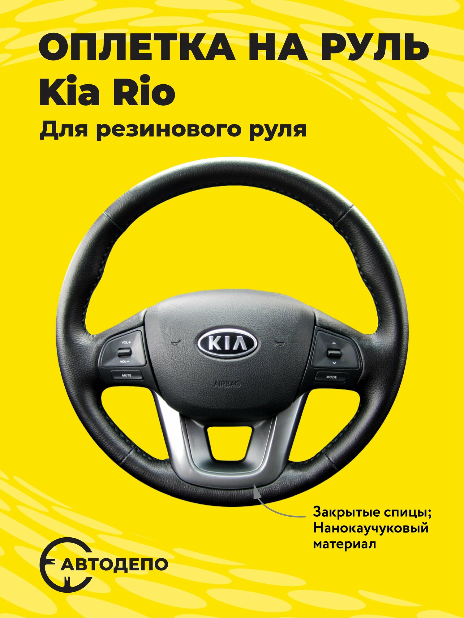 Оплетка на руль Kia Rio для резинового руля, черная кожа с черным швом.