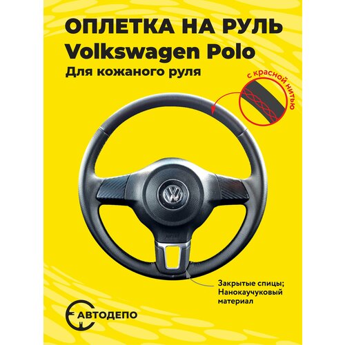 Оплетка на руль Volkswagen Polo для кожаного руля, черная кожа с красным швом.