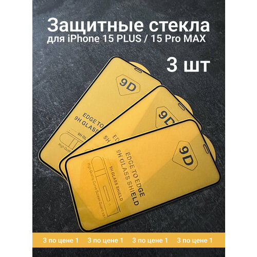 Защитное стекло на iPhone 15 Plus / 15 Pro Max,