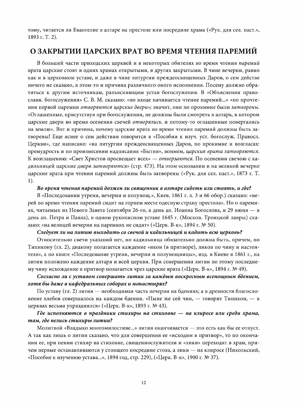 Книга Настольная книга Священника, Разрешение Недоуменных Вопросов из пастырской практики - фото №3