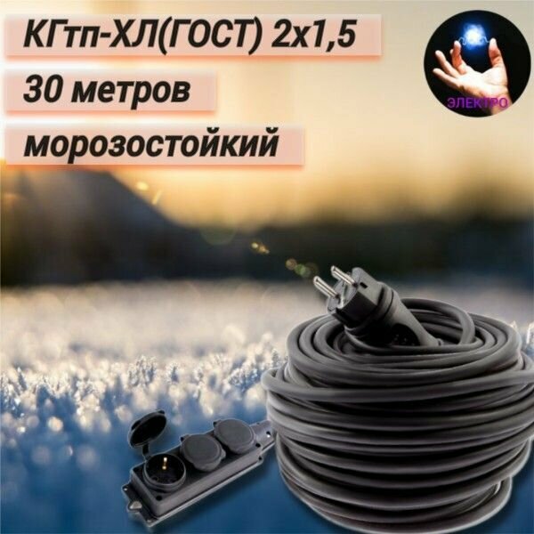 Удлинитель силовой морозостойкий в бухте, 2 х 1,5 мм2 30м. с кабелем КГтп-ХЛ (ГОСТ) и тройной колодкой IP44