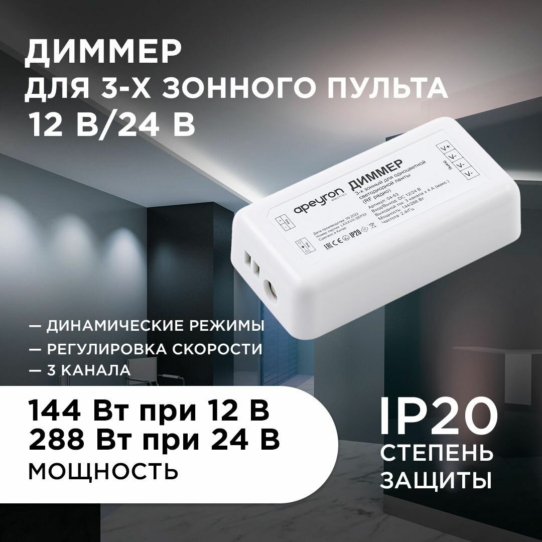 Диммер 3-х зонный Apeyron 04-53 12/24В 144/288Вт 3*4А IP20 без пульта подходит к контроллеру 04-52