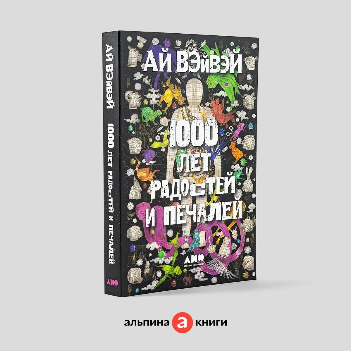 1000 лет радостей и печалей / Книги про искусство / Биография / Художник