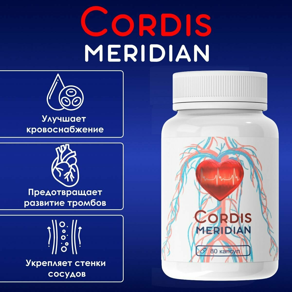 Комплекс Cordis для здоровья сердца и сосудов 240 капсул 3 упаковка