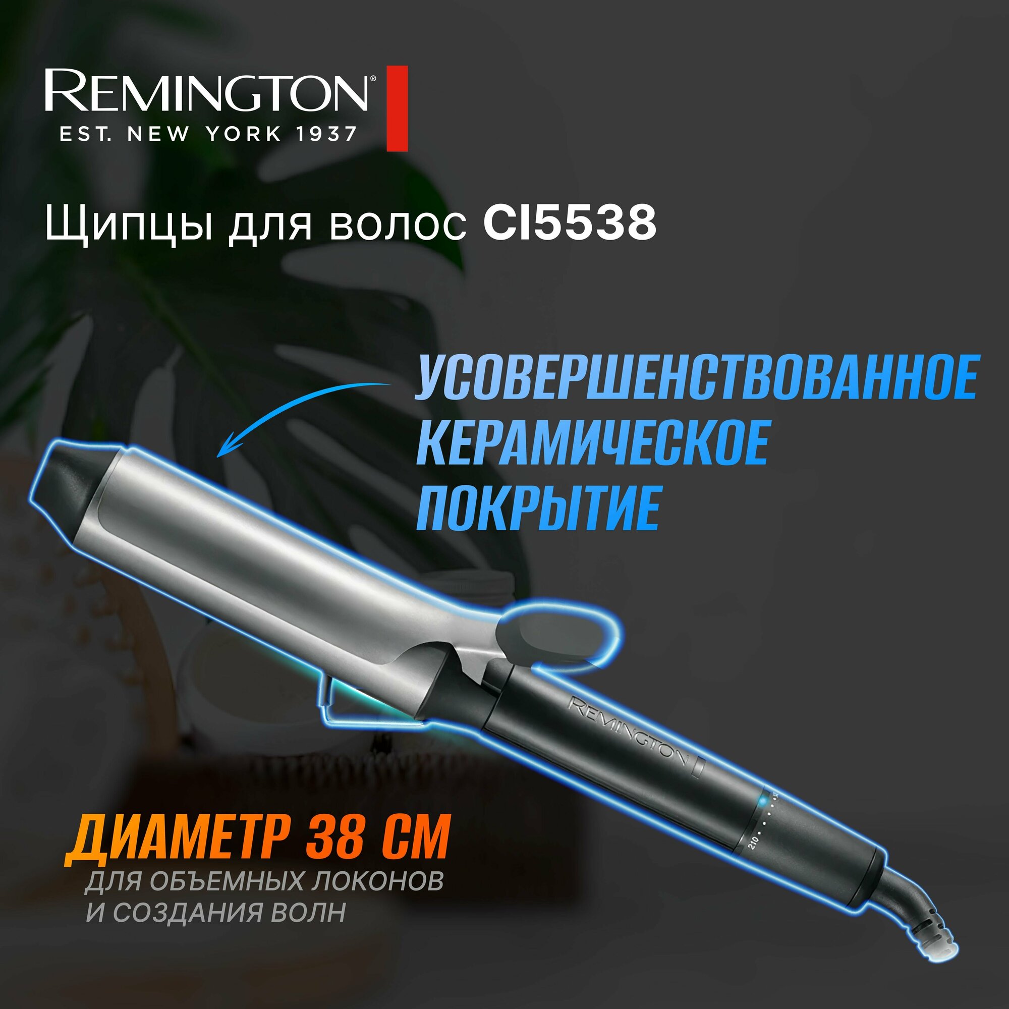 Щипцы для завивки Remington CI5538, нагрев плойки за 30 секунд, серебристый