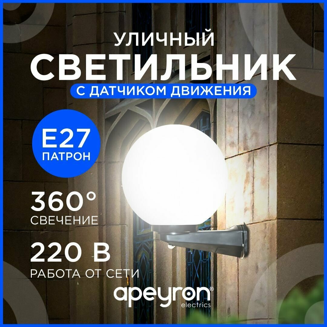 фото Садово-парковый светильник-шар Apeyron НБУ 21-60-201 с датчиком движения и рассеивателем ПММА, Е27, IP44, 220В, d-200 мм, молочный