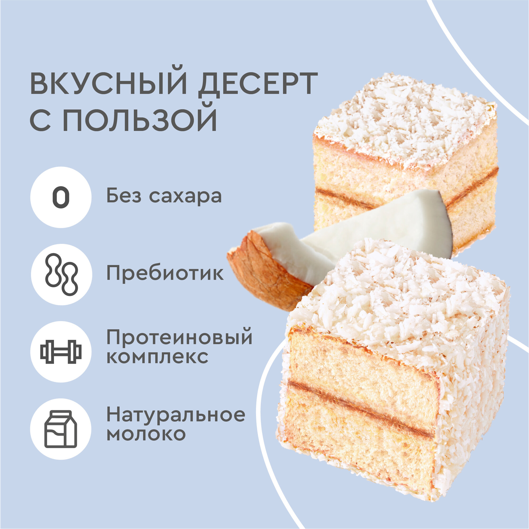 Протеиновые пирожные ProteinRex Lamington Молочный 8 шт х 50 г без сахара, 195 ккал, спортивное питание, ПП сладости, спортивное печенье, батончики