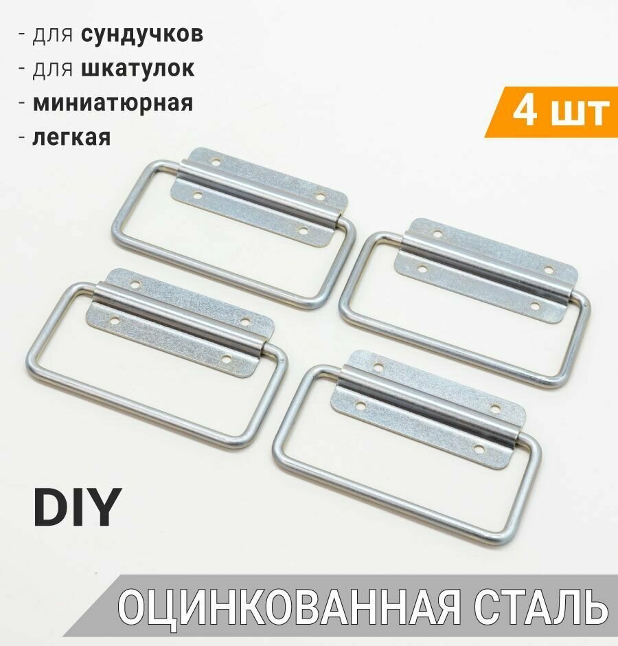 фото Ручка откидная 10х6,5 см для шкатулок (4 шт) белый цинк, ручка маленькая для поделок, фурнитура для ящиков