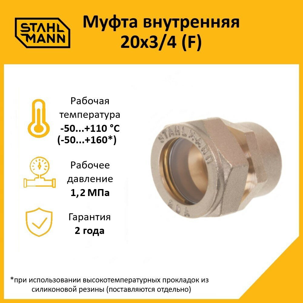 Муфта Stahlmann (F) 20х3/4 EF