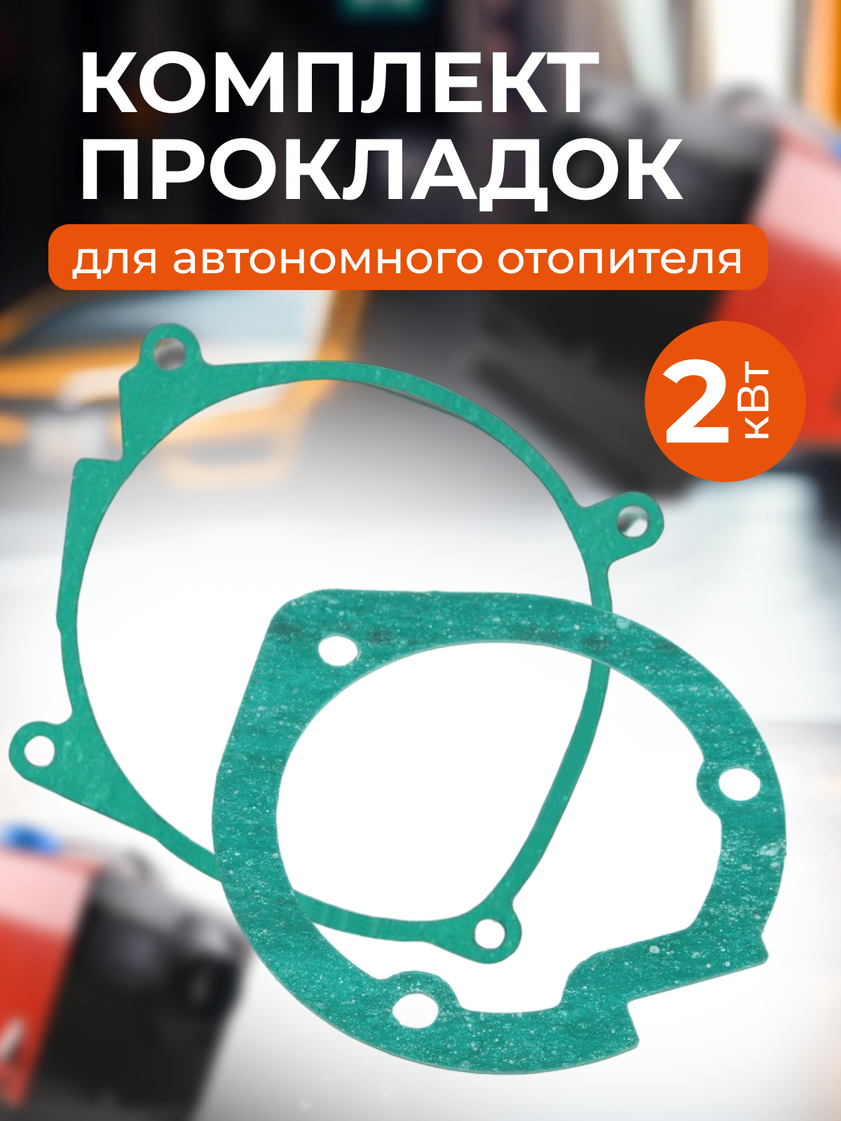 Ремкомплект для автономного отопителя 2 кВт ( Прокладка камеры сгорания, прокладка нагнетателя воздуха )