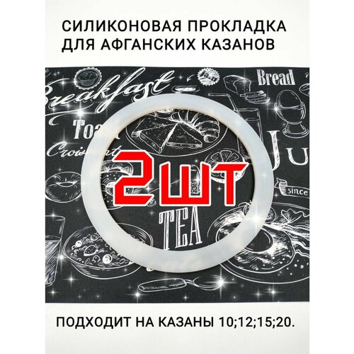 Прокладка для Афганского казана силиконовая 10-15л-2шт