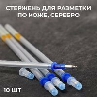 Стержень серебро, для разметки по коже 10 шт