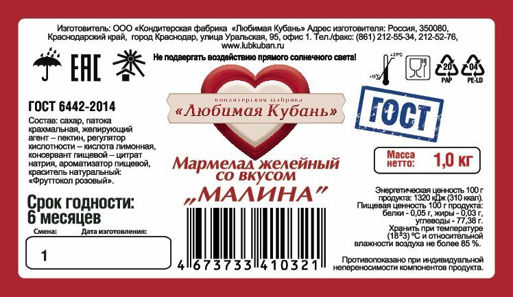 Мармелад желейный со вкусом Малина 1 кг Любимая Кубань ГОСТ — фото 1