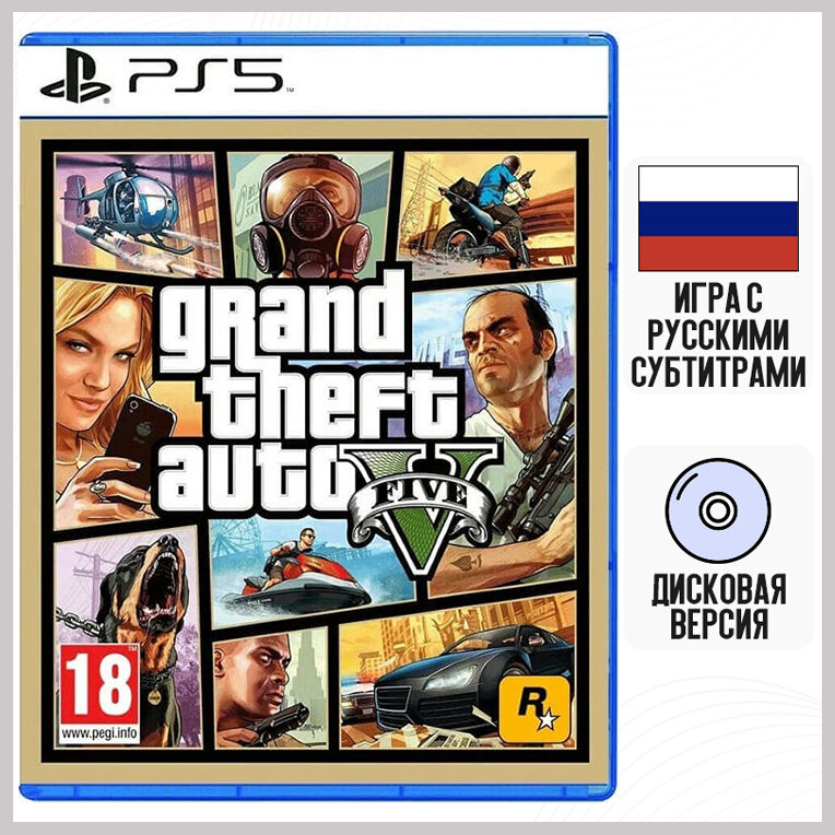 Игра Grand Theft Auto V (GTA 5) (PS5, русские субтитры)