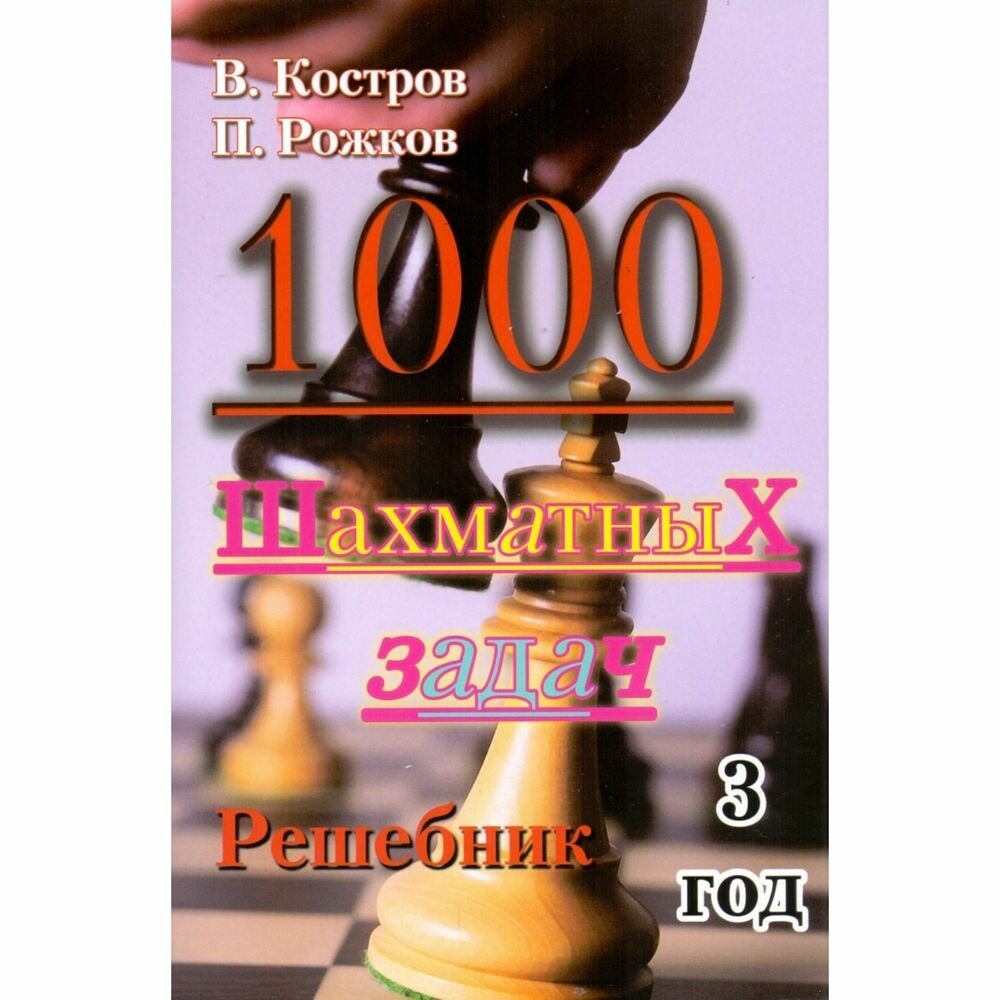 Решебник Русский шахматный дом 1000 шахматных задач. 3 год. 2022 год, В. Костров, П. Рожков