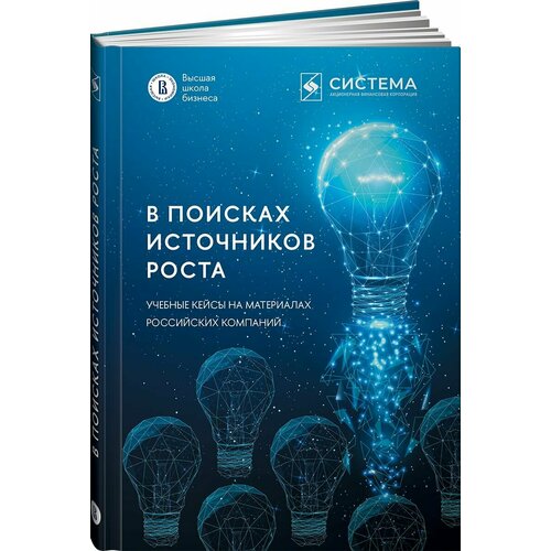 В поисках источников роста. Учебные кейсы на материалах российских компаний