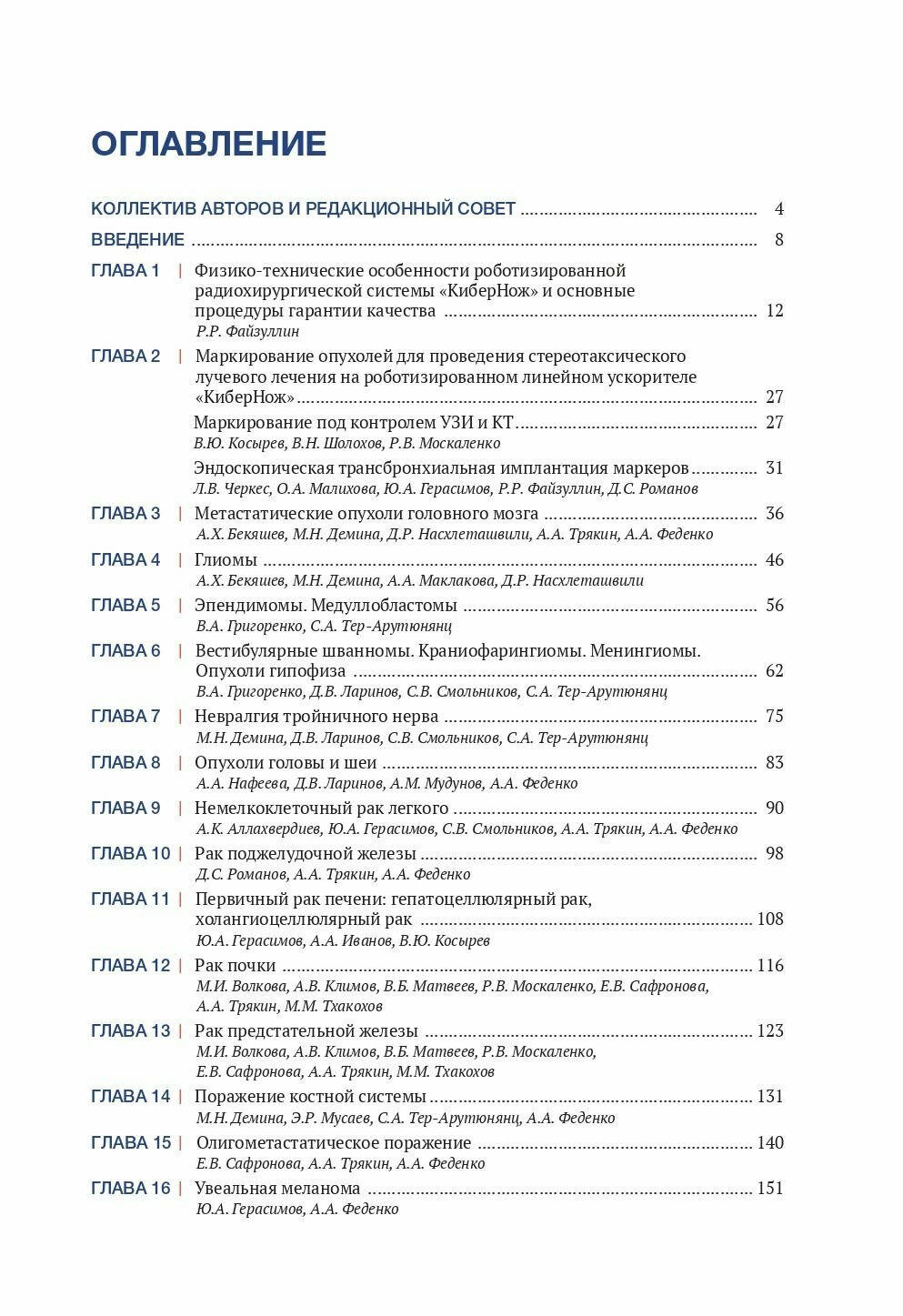 Рекомендации по проведению стереотаксической лучевой терапии на аппарате «КиберНож» - фото №15