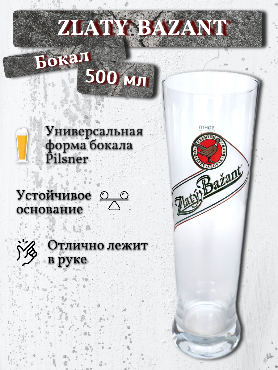 Бокал Zlaty Bazant (Златый Базант), 0,5 л