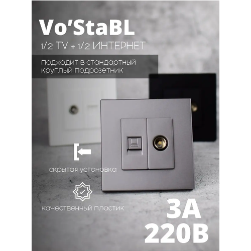 Розетки для ТВ и Интернета Vo'Stable серый