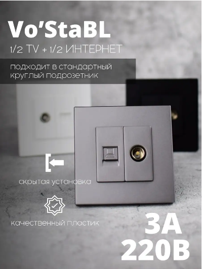 фото Розетки для ТВ и Интернета Vo'Stable черный