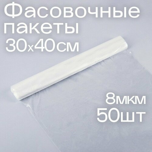 Набор пакетов фасовочных 30 40 см ПНД 8 мкм 50 шт 417₽