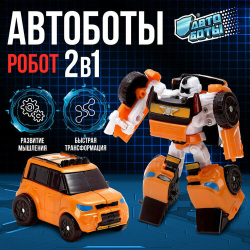 Робот «Автобот»