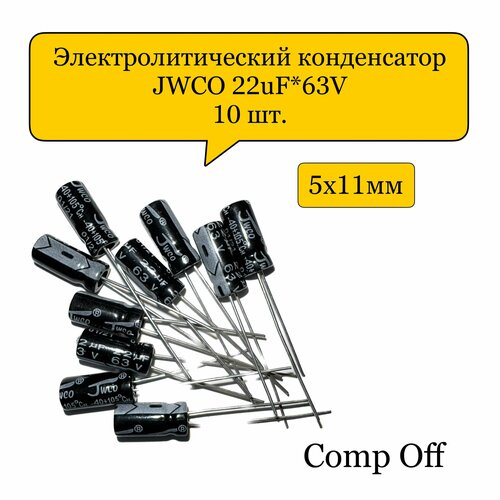 Конденсатор электролитический 22uF*63V/22мкф 63В JWCO 10шт.