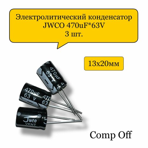 Конденсатор электролитический 470uF*63V/470мкф 63В JWCO 3шт.