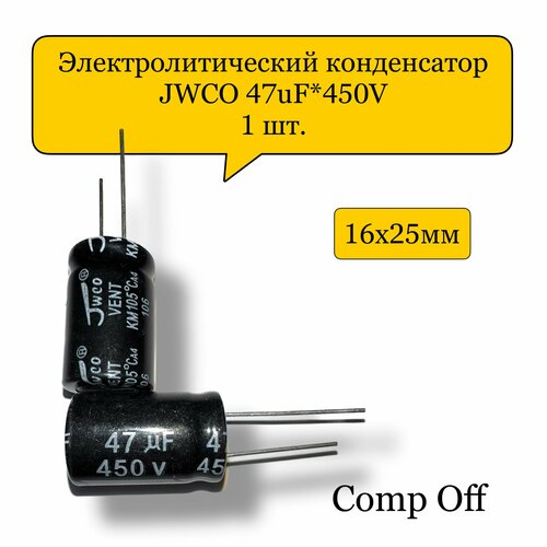 Конденсатор электролитический 47uF*450V/47мкф 450В JWCO 1шт.