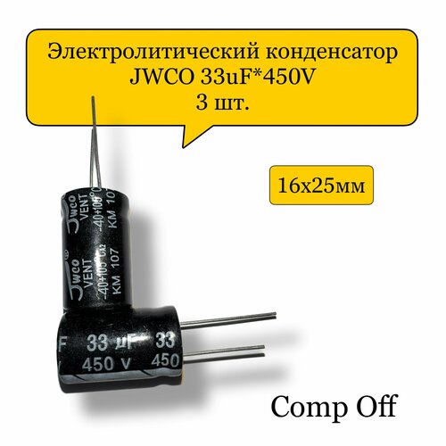 Конденсатор электролитический 33uF*450V/33мкф 450В JWCO 3шт.