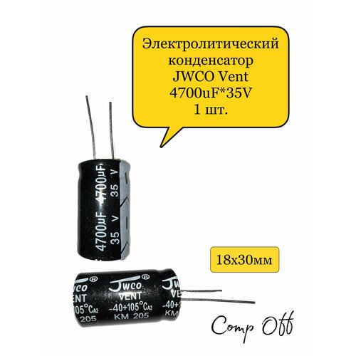 Конденсатор электролитический 4700uF*35V/4700мкф 35В JWCO 1шт.