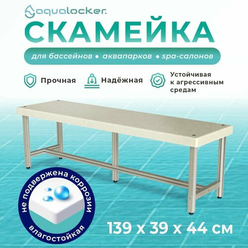 Скамейка металлическая AquaLocker 139х39х44 см, из анодированного алюминиевого профиля и ПНД пластика толщиной 1 см.