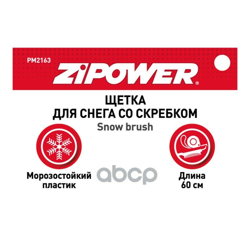 Щетка-скребок ZiPOWER PM2163 — фото 1